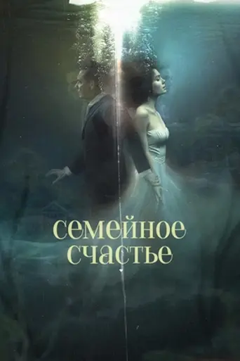 Семейное счастье (фильм, 2025) (2025)