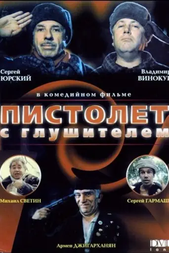 Пистолет с глушителем (1993)