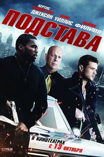 Подстава (2011)