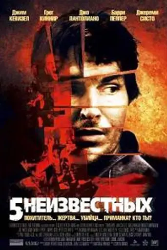 5 неизвестных (2006)