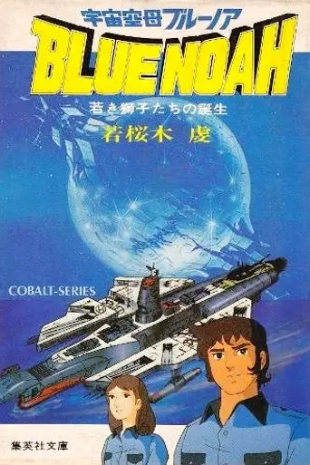 Space Carrier Blue Noah (1979)