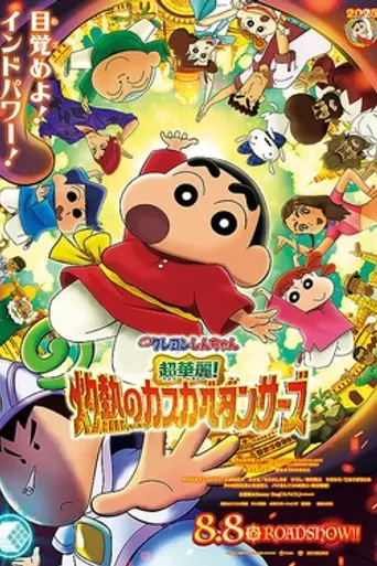 Crayon Shin-chan the Movie: Super Magnificent! Scorching Kasukabe Dancers (2025)
