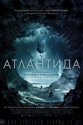 Атлантида (2017)