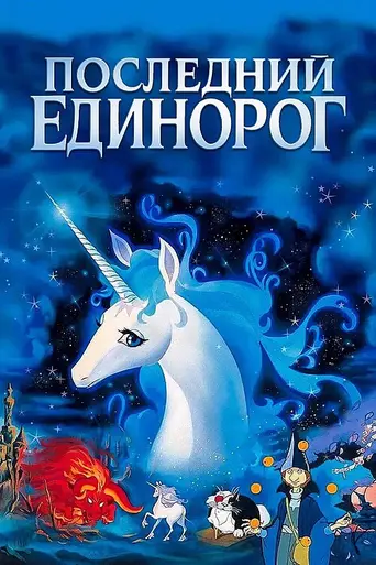 El último unicornio (1982)
