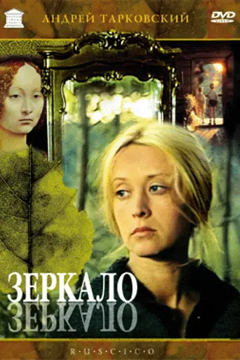 Зеркало (1975)