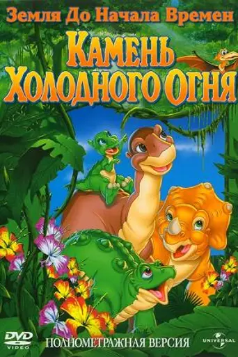 The Land Before Time VII: The Stone of Cold Fire (2000)