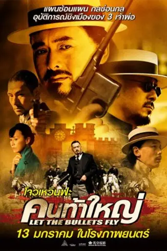 Пусть летят пули (2010)