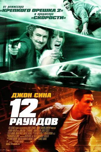 12 раундов (2009)