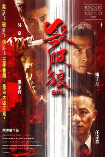 SPL: Sha Po Lang (2005)