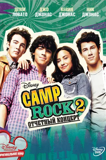 Camp Rock 2: Отчётный концерт (2010)