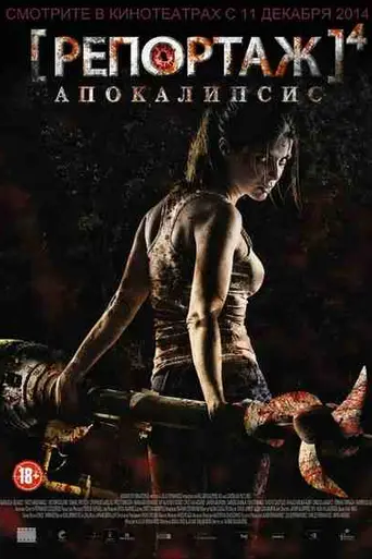 Репортаж: Апокалипсис (2014)