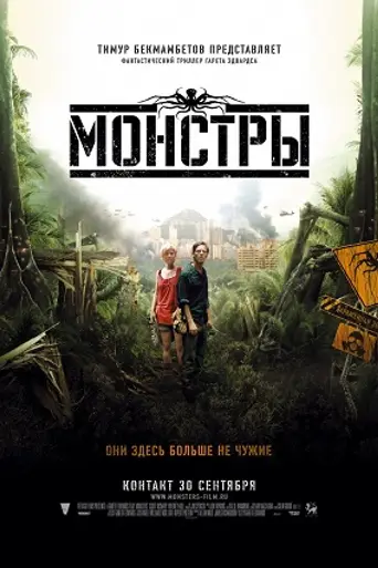 Monsters (2010)
