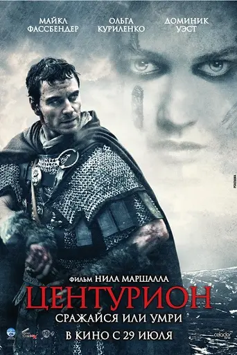 Центурион (2010)