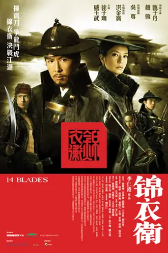14 клинков (2010)