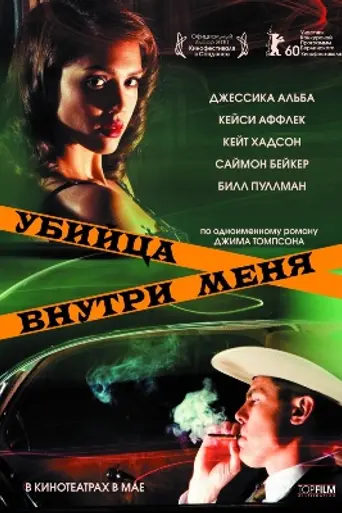 Убийца внутри меня (2010)