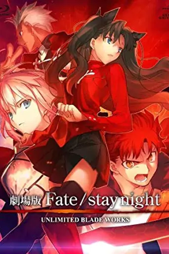 Fate/stay night: Unlimited Blade Works (фильм) (2010)