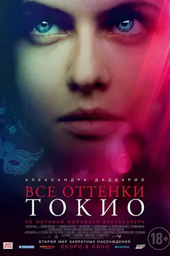 50 оттенков Токио (2020)