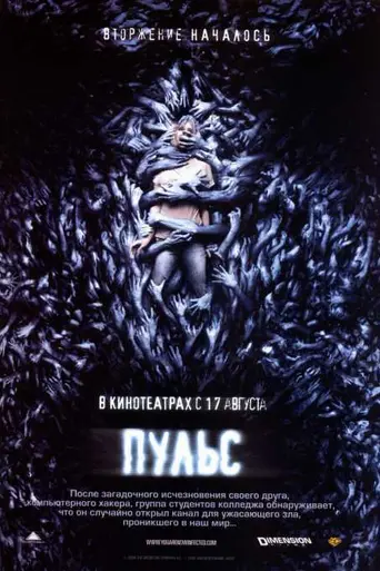 Пульс (2006)