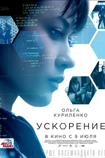 Ускорение (2015)