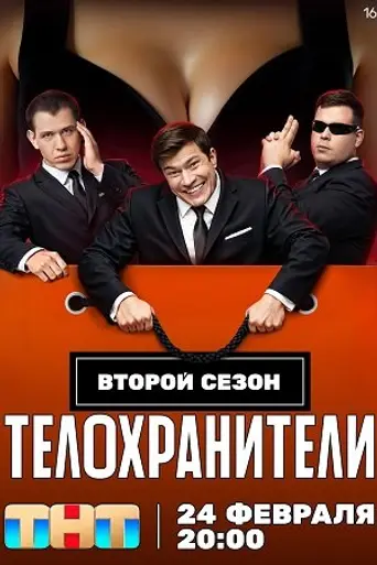 Телохранители