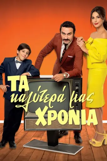 Ta Kalytera mas Hronia (2020)