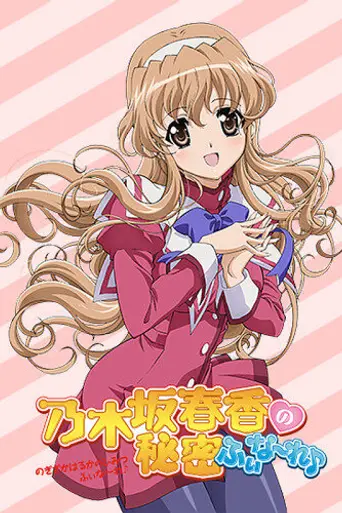 Nogizaka Haruka no Himitsu, season 1 (2008)