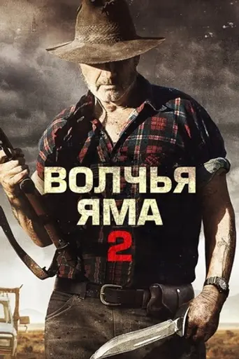 Волчья яма 2 (2014)