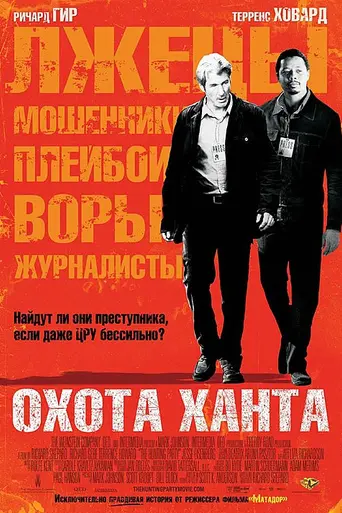 Охота Ханта (2007)