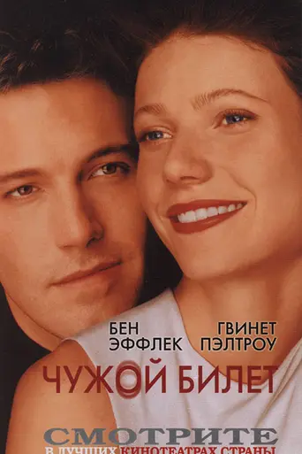 Чужой билет (2000)