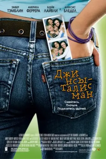 The Sisterhood of the Traveling Pants (2005)