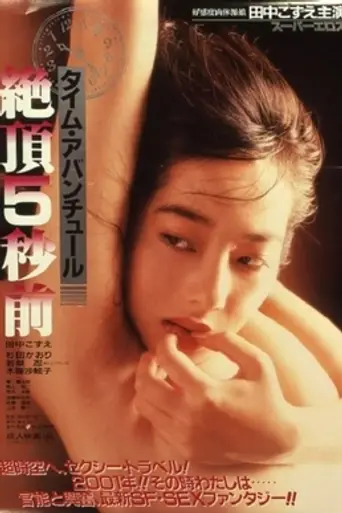Time Adventure: Zeccho 5-byo Mae (1986)