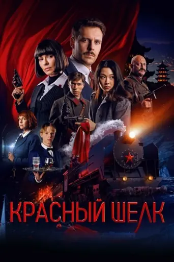 Красный шёлк (2025)