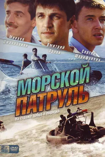 Морской патруль (2008)