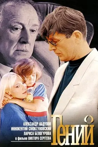 Genius (1991)