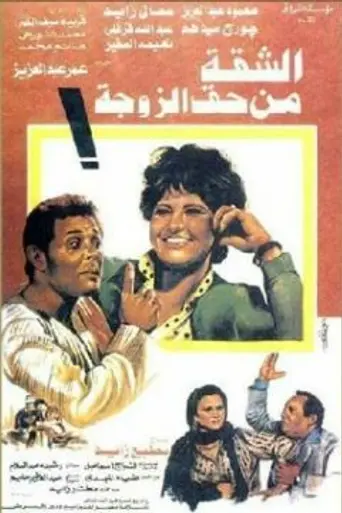 The Apartment Belongs to the Wife (1985)