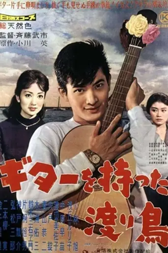 The Wandering Guitarist (1959)