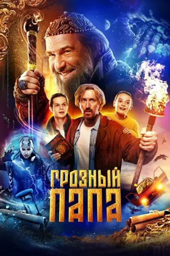Groznyy papa (2022)