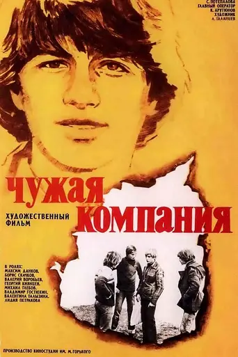 Чужая компания (1979)
