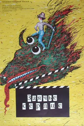 Заячье сердце (1987)