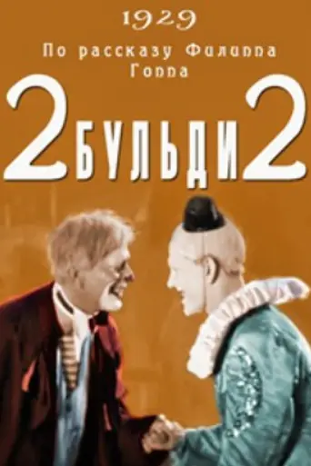 Два-бульди-два (1929)