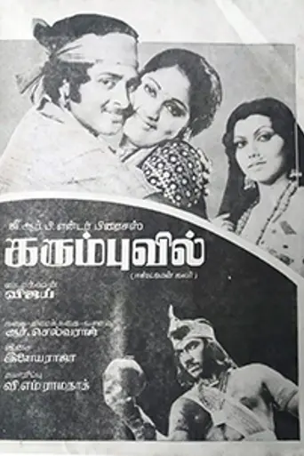 Karumbu Vil (1980)