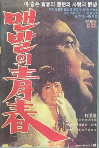 Barefooted Youth (1964)
