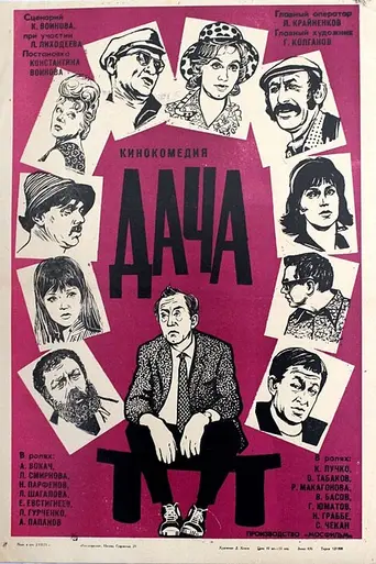 Дача (1973)