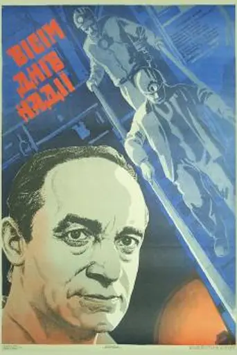 Восемь дней надежды (1984)