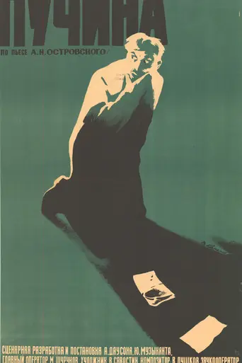 Пучина (1958)