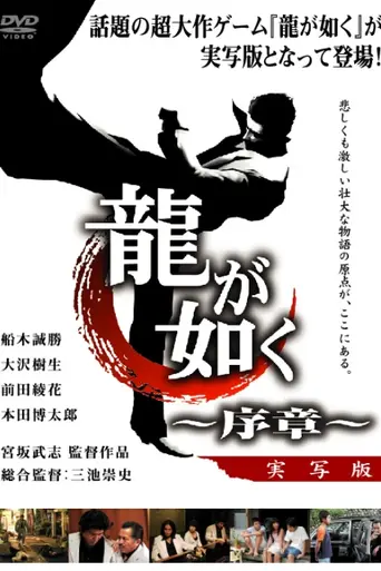 Like a Dragon: Prologue (2006)