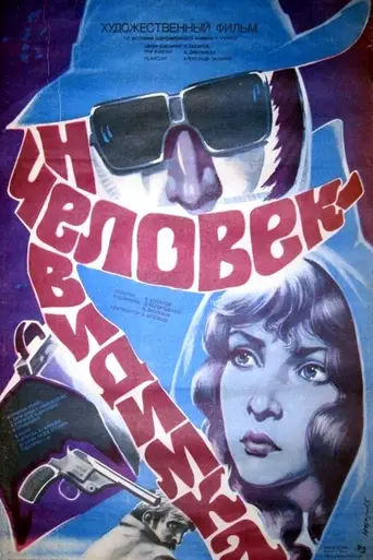 Человек-невидимка (1985)