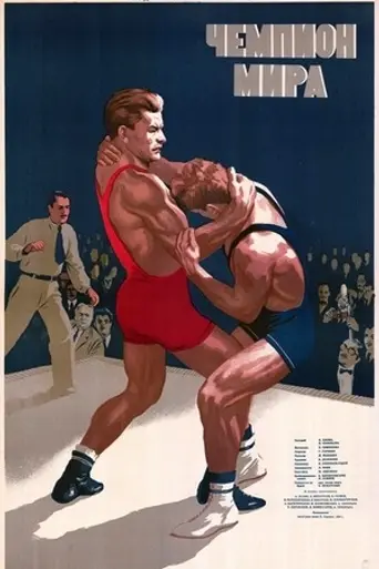 World Champion (1955)