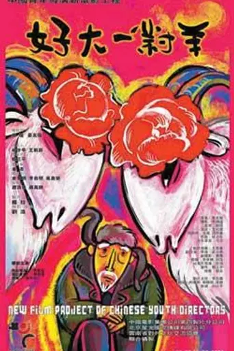 Two Great Sheep (2004)