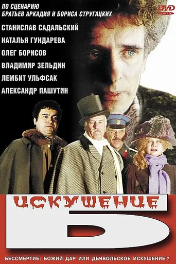Iskushenie B. (1990)